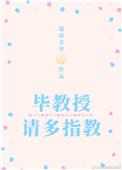 毕教授请多指教温故芳华