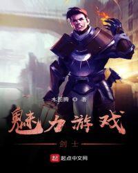 魅力游戏在线播放