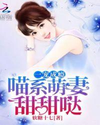 一宠成瘾喵系萌妻