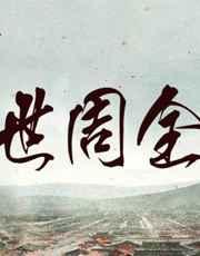 重生之一世宠溺百科