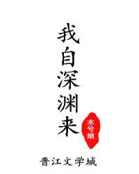 我自深渊来虐吗