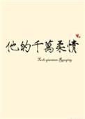 他的千万柔情番外