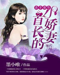 杀手重生首长小小妻全文免费阅读