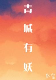 青城有妖最新章节列表