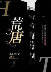荒唐全文免费阅读无广告