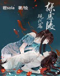 探虚陵现代篇完整版免费阅读晋江