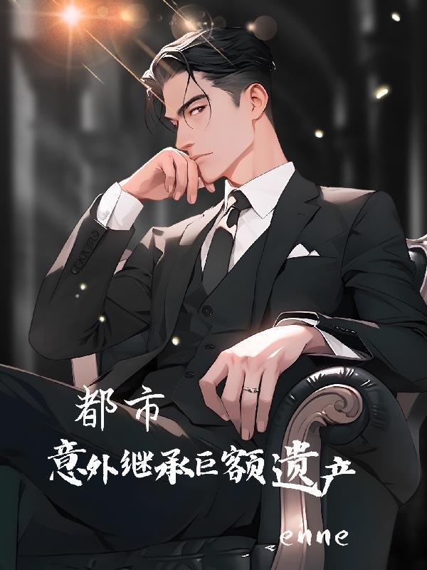 少爷不想继承巨额遗产在线阅读