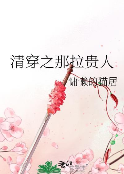 清穿之那拉贵人改名了吗