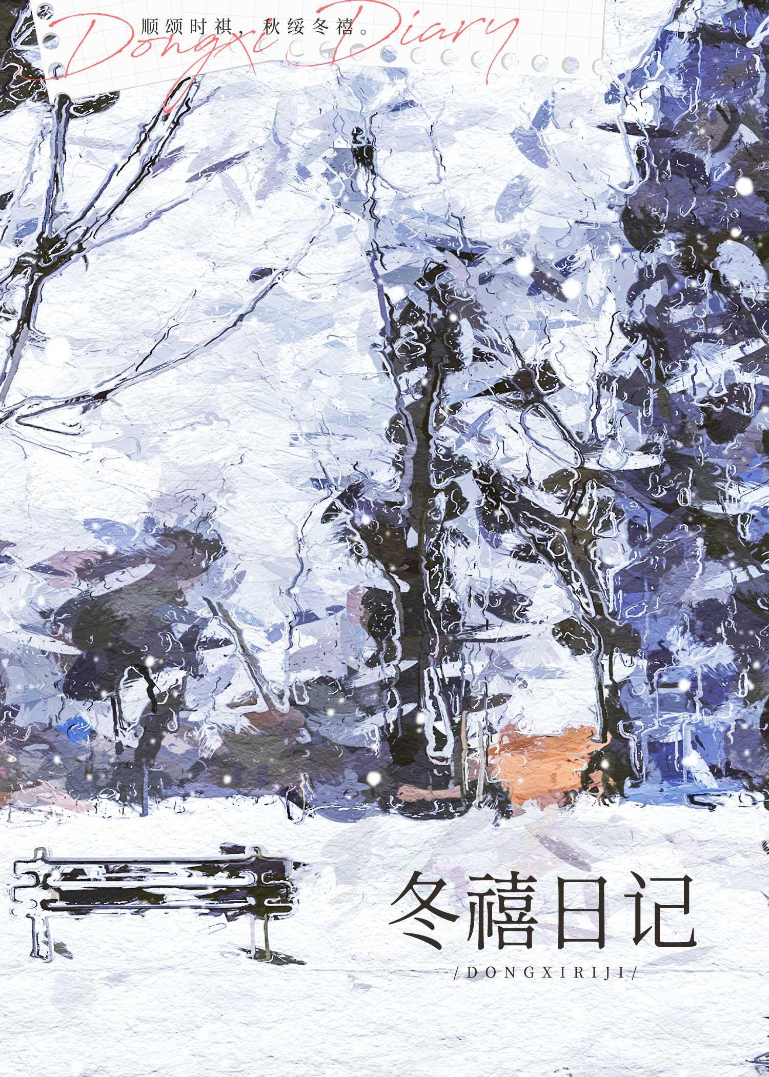 冬禧日记by一枚柚免费阅读