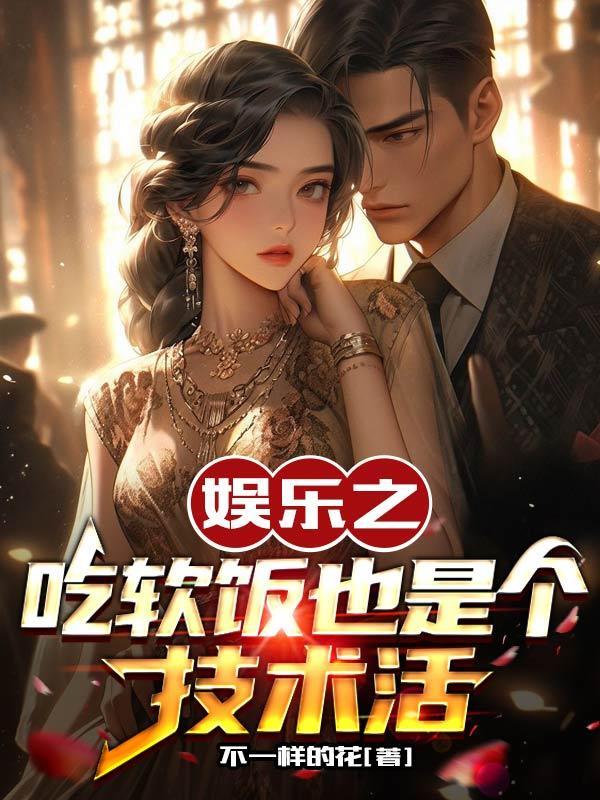 娱乐之软饭之王