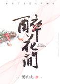 醉花间独立阶前星又月拼音版