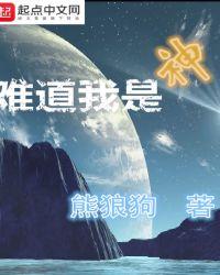 难道我是神123读