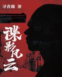 谍殇之山河破碎