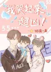 我哭起来超凶全文免费