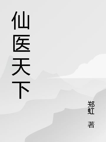 医仙下山