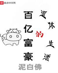 百亿富豪的退休生活类似