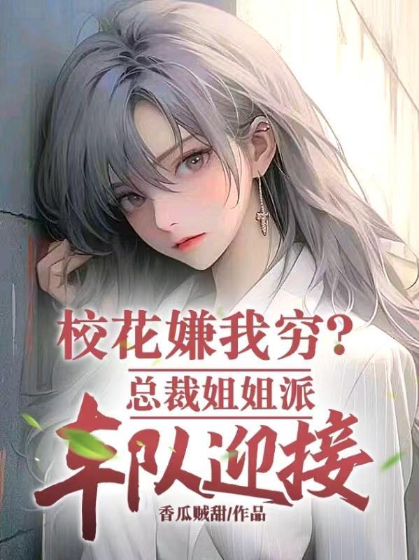 校花总裁赖上你