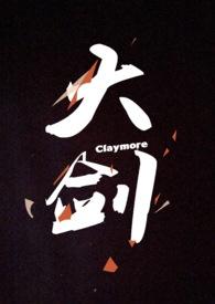 大剑Claymore半觉醒