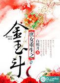 庶女重生之金玉斗番外