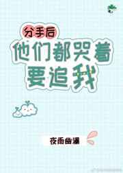 分手后他们都哭着要追我by夜雨幽澜