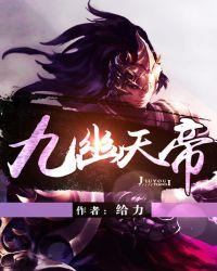 九幽天帝等级划分石枫