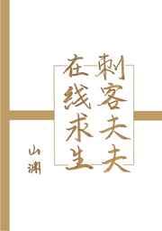 刺客夫夫在线求生是互攻吗
