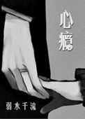 心瘾简介 弱水千流