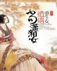 当穿越女重生后潇湘