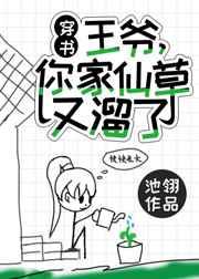 王爷你家仙草又溜了剧透