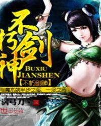 不朽剑神TXT精校版百度