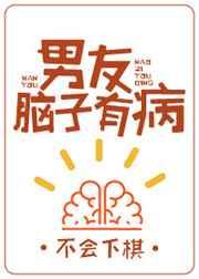 男朋友脑子有病该怎么办