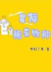 星际稀有物种(玄幻灵异)——寒门丫头
