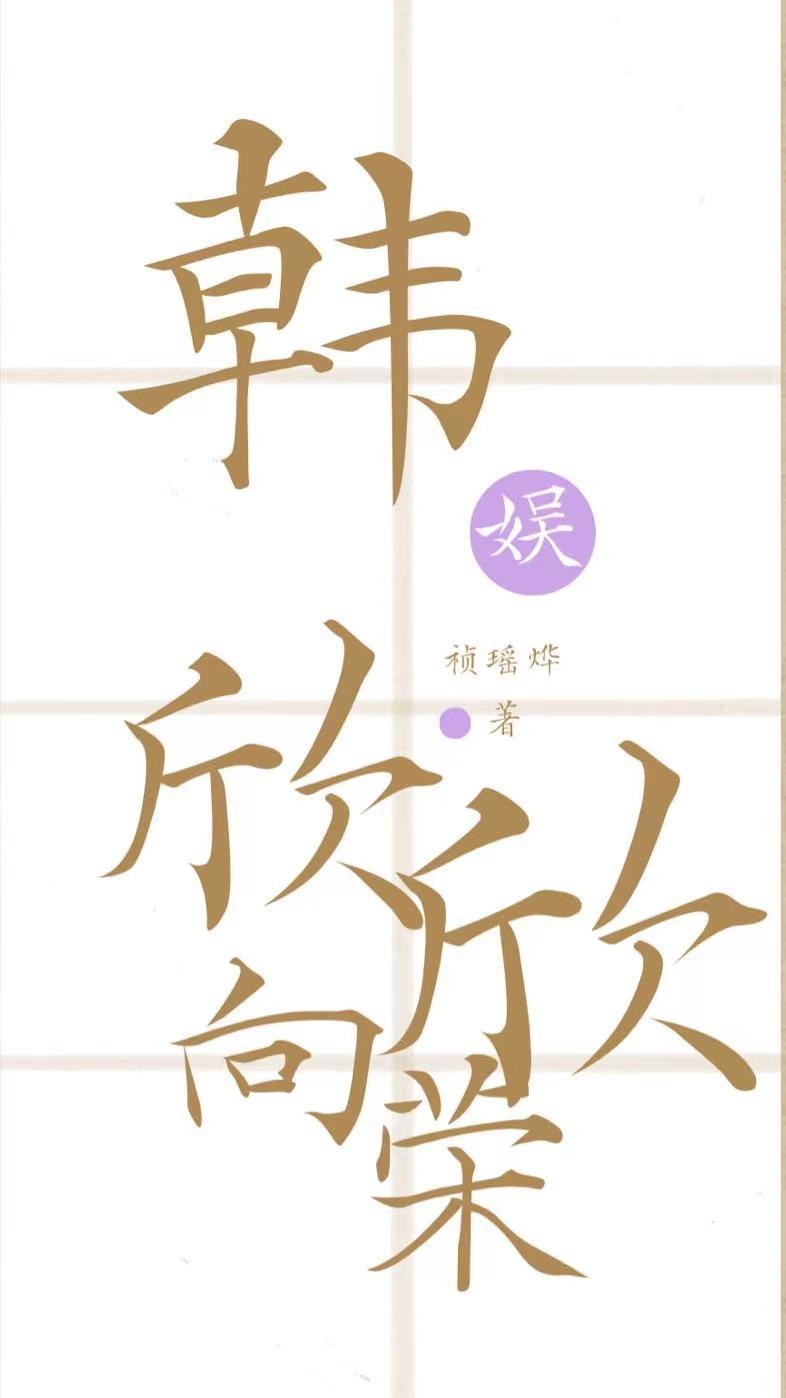 欣欣向荣 晋江