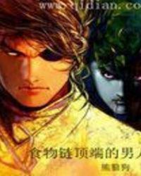 食物链顶端的男人笔趣阁