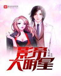 影帝大明星 笔趣阁