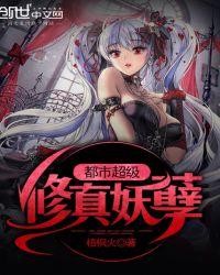 都市超级修真妖孽 zip