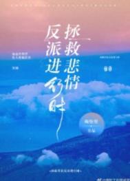 快穿之拯救悲情反派进行时