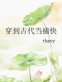 穿到古代当捕快作者thaty