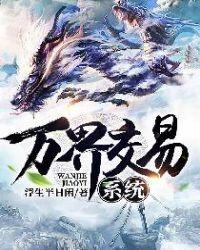 万界交易系统七乐