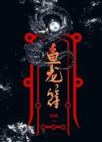 鱼龙符gl绝歌百度