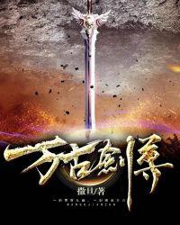 万古剑尊叶无道境界全部解析