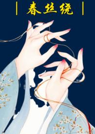 春丝绕哑女免费阅读