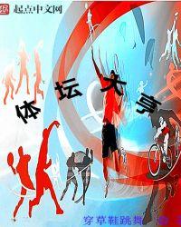 体坛英豪最新