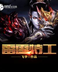雷霆特攻队在线观看