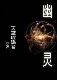 幽灵 全文阅读