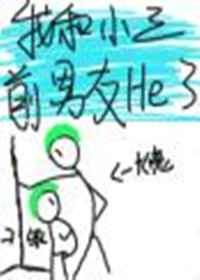 我和小三前男友he了txt百度