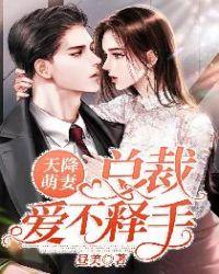 天降萌妻总裁爱不释手漫画