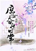 庶女奋斗日常沈映安