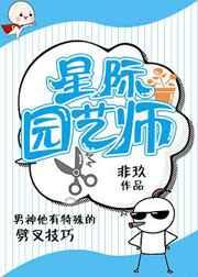 星际园艺师+番外 作者非玖