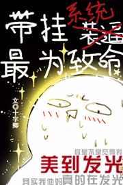 带挂系统最为致命72和谐文